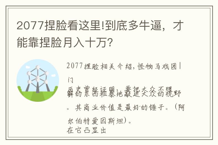 2077捏脸看这里!到底多牛逼,才能靠捏脸月入十万?