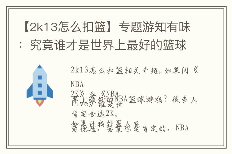 【2k13怎么扣篮】专题游知有味:究竟谁才是世界上最好的篮球游戏