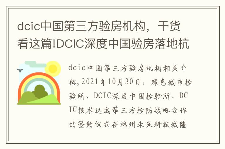 dcic中国第三方验房机构,干货看这篇!DCIC深度中国验房落地杭州辐射华东 打造权威第三方验房头部机构