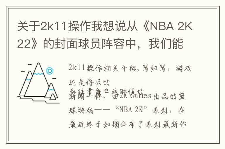 关于2k11操作我想说从《NBA 2K22》的封面球员阵容中,我们能读懂些什么?