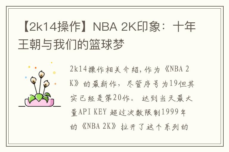 【2k14操作】NBA 2K印象:十年王朝与我们的篮球梦