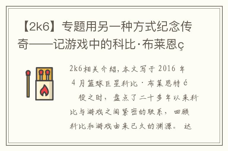 【2k6】专题用另一种方式纪念传奇——记游戏中的科比·布莱恩特
