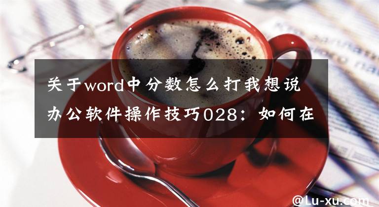 关于word中分数怎么打我想说办公软件操作技巧028：如何在word中输入分数