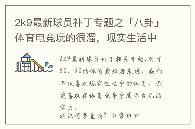 2k9最新球员补丁专题之「八卦」体育电竞玩的很溜,现实生活中都是菜B?