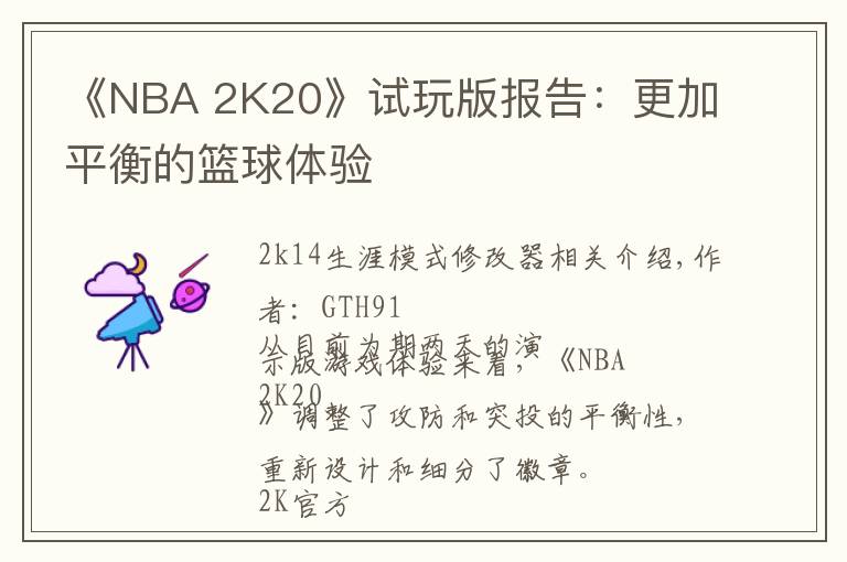 《NBA 2K20》试玩版报告:更加平衡的篮球体验