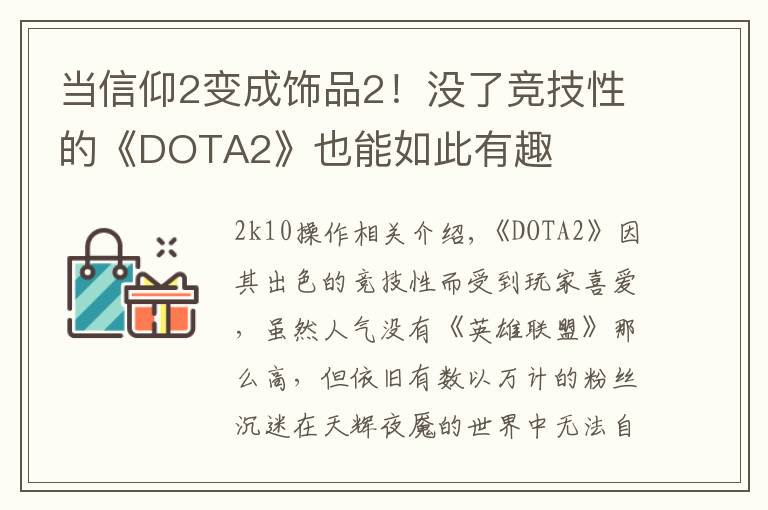 当信仰2变成饰品2!没了竞技性的《DOTA2》也能如此有趣