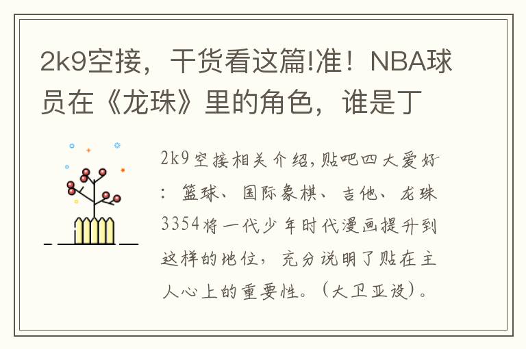 2k9空接,干货看这篇!准!NBA球员在《龙珠》里的角色,谁是丁彦雨航?