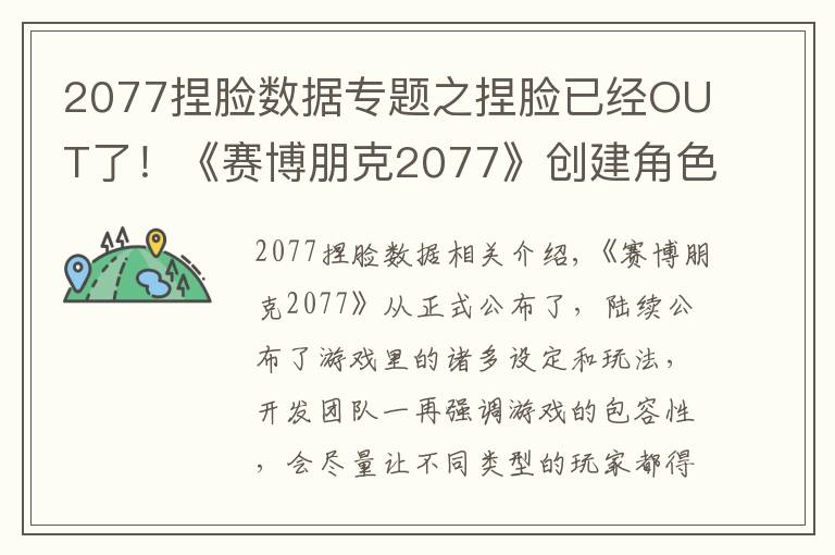 2077捏脸数据专题之捏脸已经OUT了!《赛博朋克2077》创建角色突破男女尺度