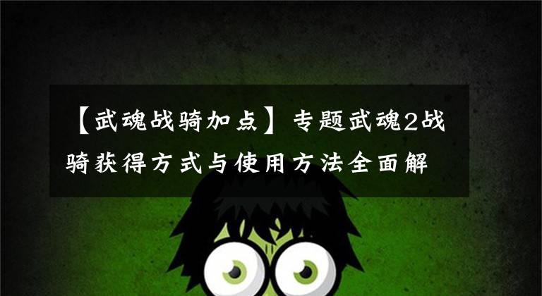 【武魂战骑加点】专题武魂2战骑获得方式与使用方法全面解析