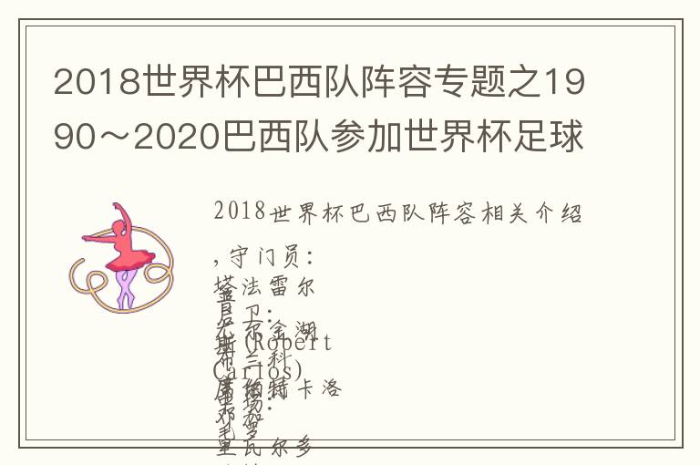 2018世界杯巴西队阵容专题之1990~2020巴西队参加世界杯足球赛正赛最佳阵容