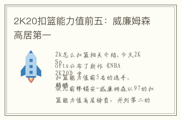 2K20扣篮能力值前五:威廉姆森高居第一