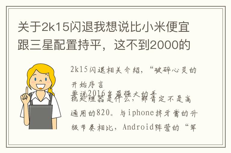 关于2k15闪退我想说比小米便宜跟三星配置持平,这不到2000的小屏手机哪点戳痛你