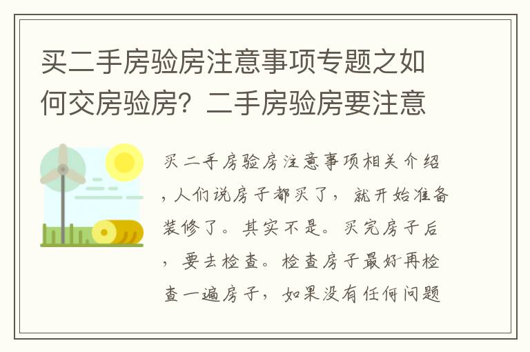 买二手房验房注意事项专题之如何交房验房?二手房验房要注意什么?