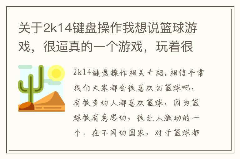 关于2k14键盘操作我想说篮球游戏，很逼真的一个游戏，玩着很舒服