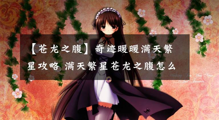 【苍龙之腹】奇迹暖暖满天繁星攻略 满天繁星苍龙之腹怎么搭配？