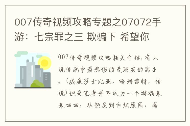007传奇视频攻略专题之07072手游:七宗罪之三 欺骗下 希望你的离去 不是因朋友的背叛
