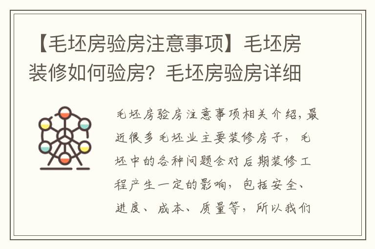 【毛坯房验房注意事项】毛坯房装修如何验房?毛坯房验房详细流程及细节介绍