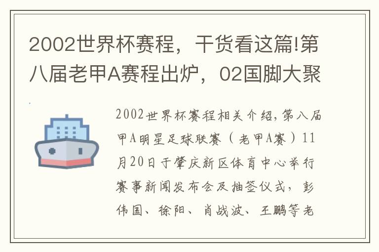 2002世界杯赛程,干货看这篇!第八届老甲A赛程出炉,02国脚大聚会,凑个队能PK国足?