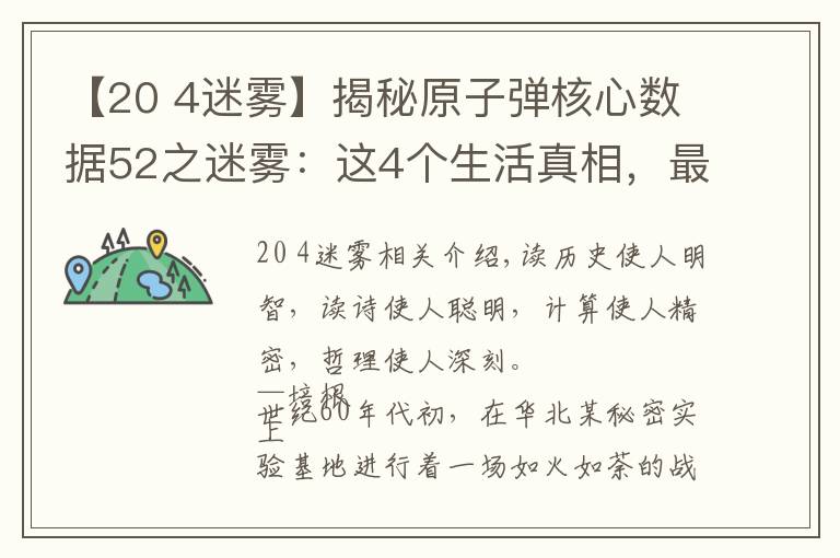 【20 4迷雾】揭秘原子弹核心数据52之迷雾:这4个生活真相,最该看透