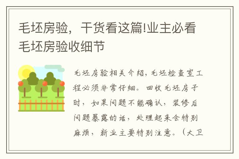 毛坯房验,干货看这篇!业主必看毛坯房验收细节