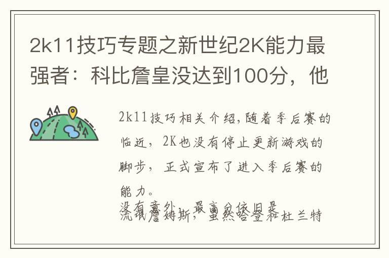 2k11技巧专题之新世纪2K能力最强者:科比詹皇没达到100分,他却拿到了满分