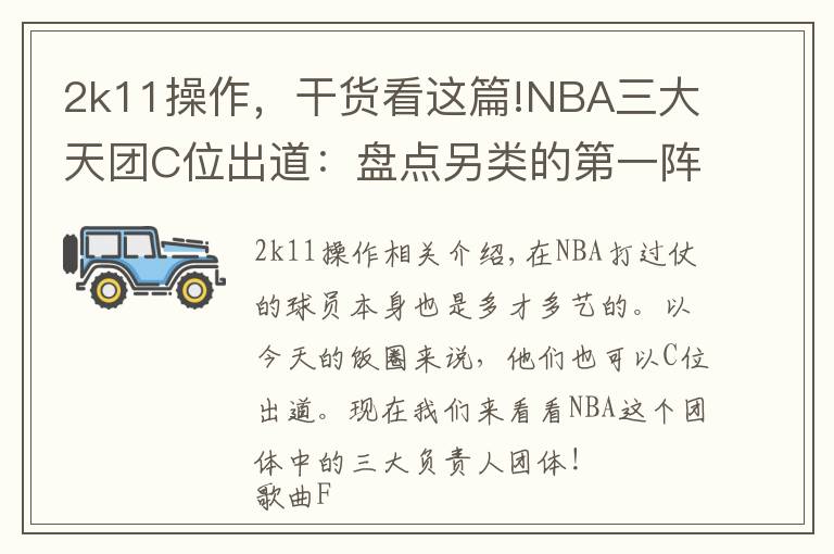 2k11操作,干货看这篇!NBA三大天团C位出道:盘点另类的第一阵容,唱歌跳舞颜值样样都行