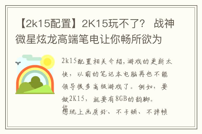 【2k15配置】2K15玩不了? 战神微星炫龙高端笔电让你畅所欲为