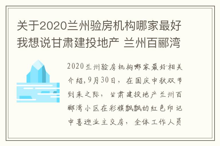 关于2020兰州验房机构哪家最好我想说甘肃建投地产 兰州百郦湾小区喜迎业主交房