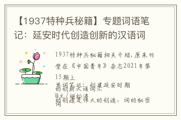 【1937特种兵秘籍】专题词语笔记:延安时代创造创新的汉语词汇(中)