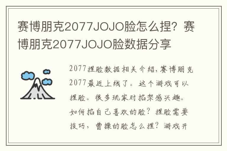 赛博朋克2077JOJO脸怎么捏?赛博朋克2077JOJO脸数据分享