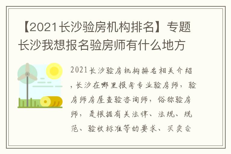 【2021长沙验房机构排名】专题长沙我想报名验房师有什么地方值得推荐报名流程有哪些
