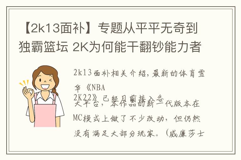 【2k13面补】专题从平平无奇到独霸篮坛 2K为何能干翻钞能力者EA?