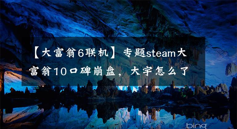 【大富翁6联机】专题steam大富翁10口碑崩盘，大宇怎么了？仙剑7可别这样啊
