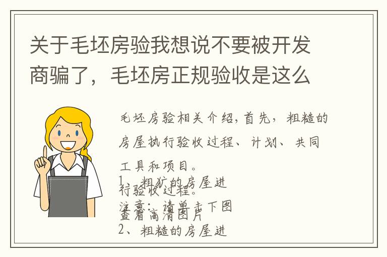 关于毛坯房验我想说不要被开发商骗了,毛坯房正规验收是这么做的,含图及说明