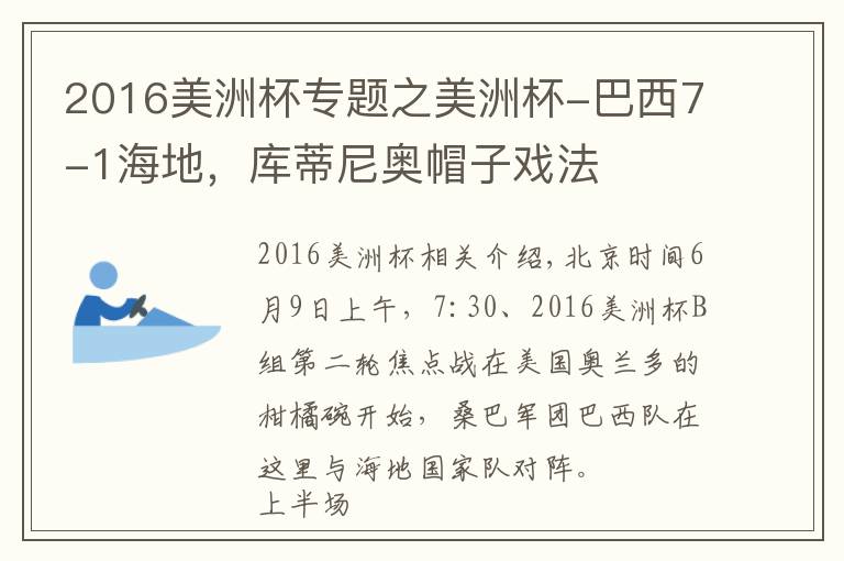 2016美洲杯专题之美洲杯-巴西7-1海地,库蒂尼奥帽子戏法