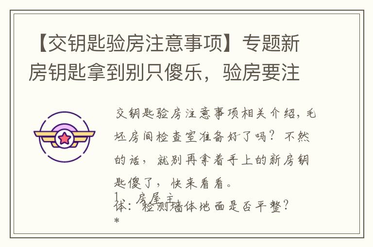 【交钥匙验房注意事项】专题新房钥匙拿到别只傻乐,验房要注意什么要记牢