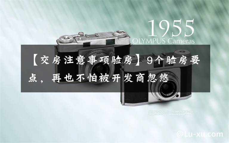 【交房注意事项验房】9个验房要点,再也不怕被开发商忽悠