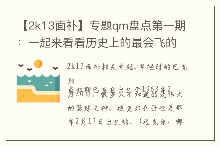 【2k13面补】专题qm盘点第一期:一起来看看历史上的最会飞的猪,查尔斯巴克利