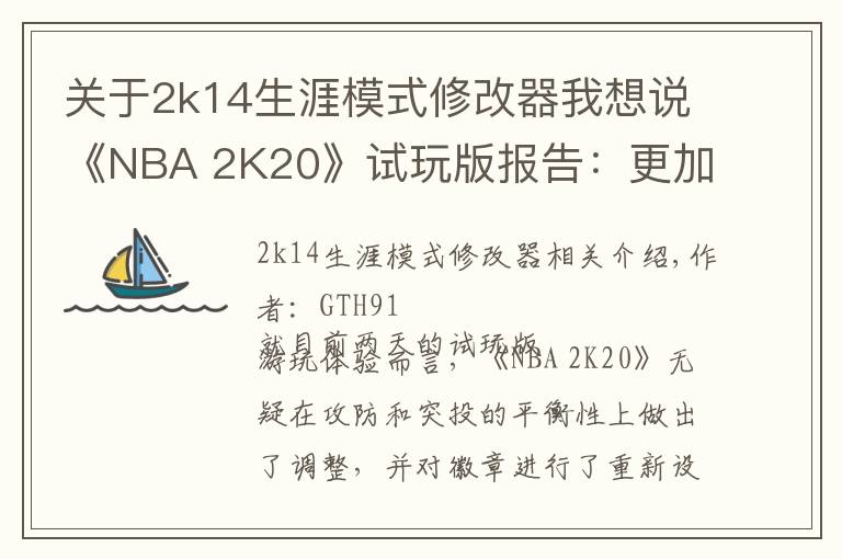 关于2k14生涯模式修改器我想说《NBA 2K20》试玩版报告:更加平衡的篮球体验