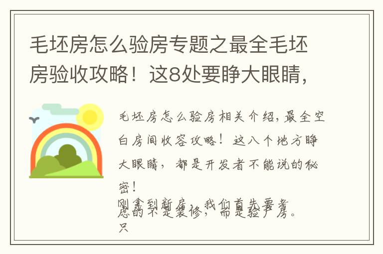 毛坯房怎么验房专题之最全毛坯房验收攻略!这8处要睁大眼睛,全是开发商不能说的秘密