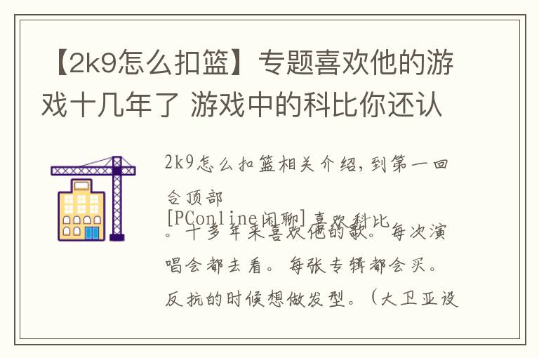 【2k9怎么扣篮】专题喜欢他的游戏十几年了 游戏中的科比你还认出吗?