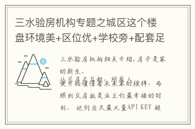 三水验房机构专题之城区这个楼盘环境美+区位优+学校旁+配套足,近百户业主喜提新居