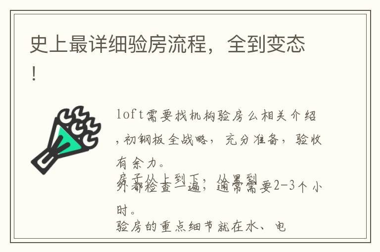 史上最详细验房流程,全到变态!