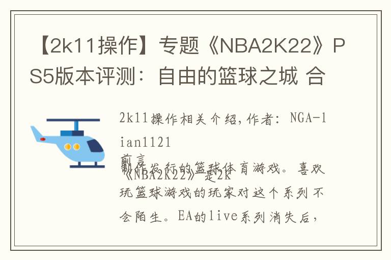 【2k11操作】专题《NBA2K22》PS5版本评测:自由的篮球之城 合格的系列续作