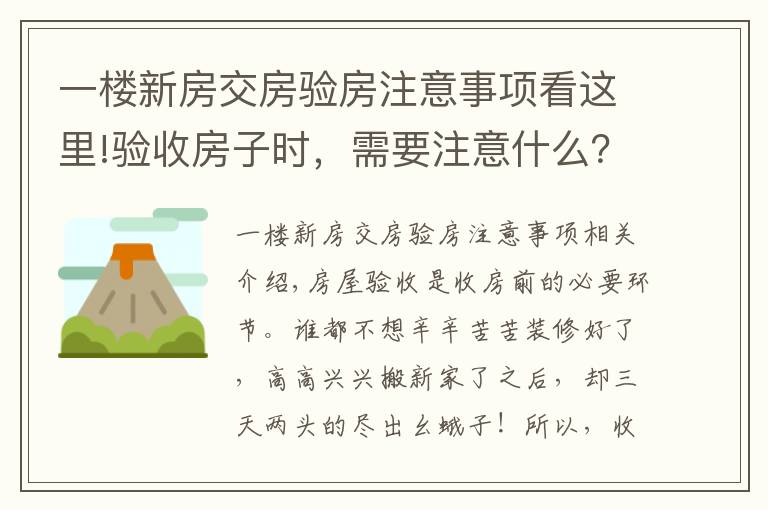 一楼新房交房验房注意事项看这里!验收房子时,需要注意什么?