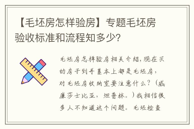 【毛坯房怎样验房】专题毛坯房验收标准和流程知多少?
