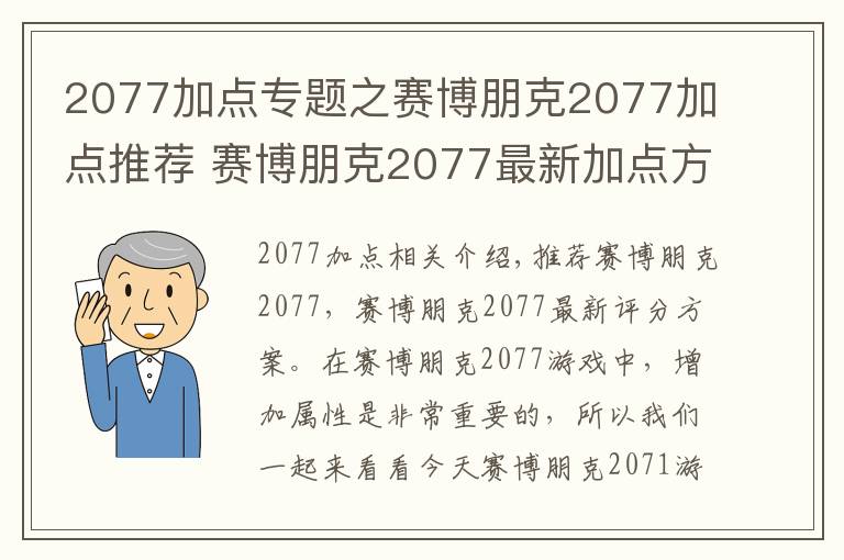 2077加点专题之赛博朋克2077加点推荐 赛博朋克2077最新加点方案