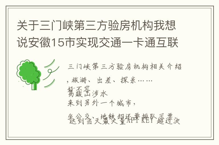 关于三门峡第三方验房机构我想说安徽15市实现交通一卡通互联互通，合肥人6月底可在...
