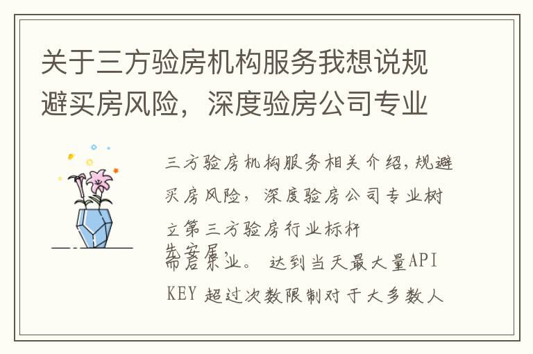 关于三方验房机构服务我想说规避买房风险,深度验房公司专业树立第三方验房行业标杆