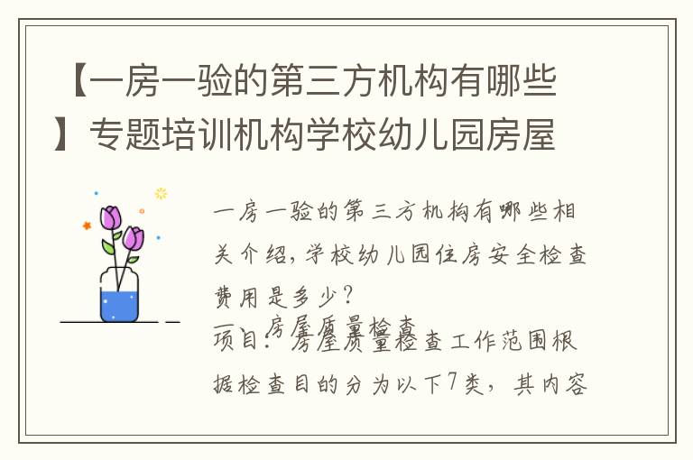 【一房一验的第三方机构有哪些】专题培训机构学校幼儿园房屋安全检测费用需要多少呢 甘肃固泰